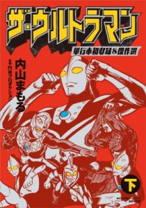 【単行本】 内山まもる / ザ・ウルトラマン 単行本初収録  &  傑作選 下