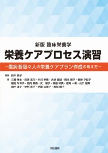 【単行本】 鈴木純子 / 臨床栄養学　栄養ケアプロセス演習 傷病者個々人の栄養ケアプラン作成の考え方 送料無料