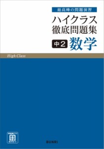 【全集・双書】 文理編集部 / ハイクラス徹底問題集中2数学 最高峰の問題演習