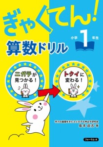 【単行本】 島本政志 / ぎゃくてん!算数ドリル小学1年生