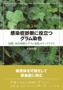 【単行本】 永田邦昭 / 第3版 感染症診断に役立つグラム染色 実践 永田邦昭のグラム染色カラーアトラス 送料無料