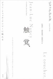 【単行本】 ジャック・デリダ / 触覚、ジャン=リュック・ナンシーに触れる 送料無料