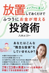 【単行本】 八木エミリー / 週に1回株価をチェックするだけで、ふつうにお金が増える投資術(仮)