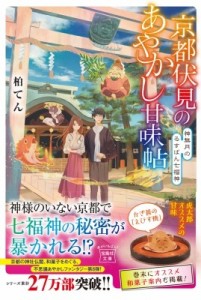 【文庫】 柏てん / 京都伏見のあやかし甘味帖 神無月のるすばん七福神 宝島社文庫