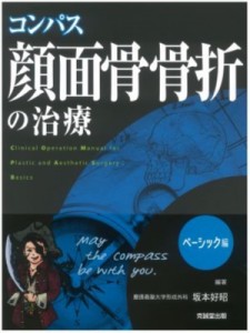 【単行本】 坂本好昭 / コンパス顔面骨骨折の治療 ベーシック編 送料無料