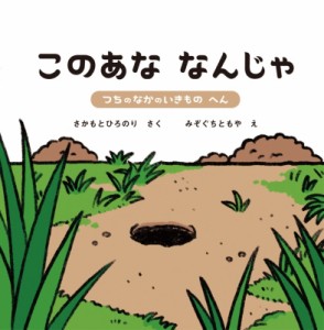 【絵本】 さかもとひろのり / このあななんじゃ 2 つちのなかのいきもの　へん