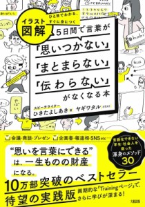 【単行本】 ひきたよしあき / イラスト図解5日間で言葉が「思いつかない」「まとまらない」「伝わらない」がなくなる本 ひと目