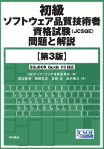 【単行本】 SQiPソフトウェア品質委員会 / 初級ソフトウェア品質技術者資格試験(JCSQE)問題と解説 第3版 送料無料