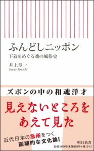 【新書】 井上章一 / ふんどしニッポン 下着をめぐる魂の風俗史 朝日新書