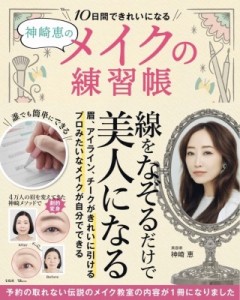 【ムック】 神崎恵 / 神崎恵の10日間できれいになる メイクの練習帳 TJMOOK