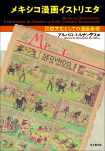 【単行本】 アルバロ・エルナンデス / メキシコ漫画イストリエタ 民俗文化としての漫画表現 送料無料