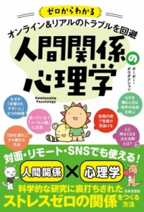 【単行本】 ポーポー・ポロダクション / ゼロからわかる　オンライン & リアルのトラブルを回避　人間関係の心理学