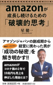 【新書】 星健一 / amazonが成長し続けるための「破壊的思考」 扶桑社新書