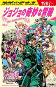 【単行本】 地球の歩き方 / 地球の歩き方 JOJO ジョジョの奇妙な冒険