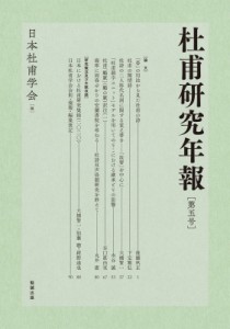 【単行本】 日本杜甫学会 / 杜甫研究年報 第5号