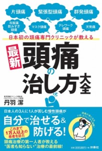 【単行本】 丹羽潔 / 日本初の頭痛専門クリニックが教える最新頭痛の治し方大全