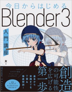 【単行本】 友 / 今日からはじめるBlender3入門講座 送料無料