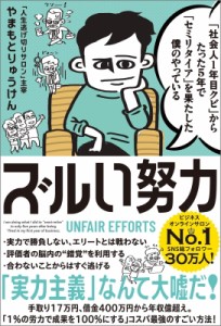 【単行本】 やまもとりゅうけん / 「社会人1年目クビ」からビジネスオンラインサロンNo1になった僕のやっている ずるい努力