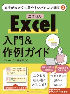 【単行本】 中野久美子 / Excel入門 & 作例ガイド 文字が大きくて見やすいパソコン講座