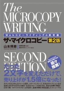 【単行本】 山本琢磨 / Webコピーライティングの新常識　ザ・マイクロコピー