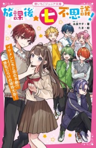 【新書】 永良サチ / 放課後★七不思議! イケメンたちと恋の予感!?波乱だらけの球技大会! 野いちごジュニア文庫