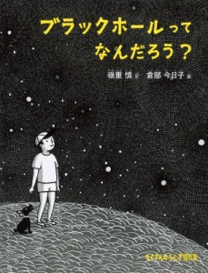 【絵本】 嶺重慎 / ブラックホールってなんだろう?