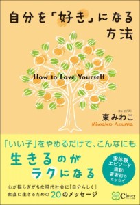 【単行本】 東みわこ / 自分を「好き」になる方法