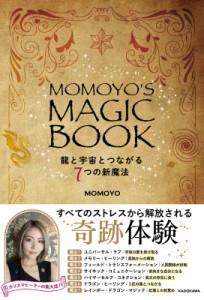 【単行本】 MOMOYO / MOMOYO'S MAGIC BOOK 龍と宇宙とつながる7つの新魔法