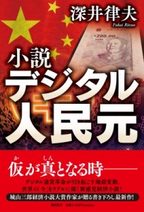 【単行本】 深井律夫 / 小説デジタル人民元