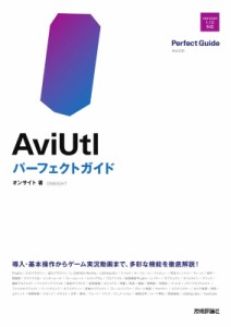 【単行本】 オンサイト / AviUtl パーフェクトガイド 送料無料