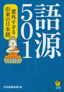 【文庫】 日本語倶楽部 / 語源501 意外すぎる由来の日本語 KAWADE夢文庫