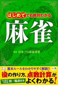 【単行本】 日本プロ麻雀連盟 / はじめてでも絶対わかる麻雀