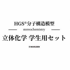 【全集・双書】 丸善出版 / Hgs分子構造模型 立体化学学生用セット 送料無料