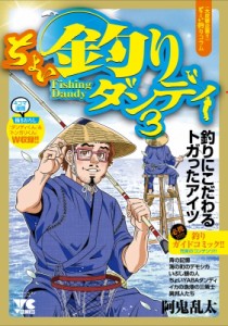 【コミック】 阿鬼乱太 / ちょい釣りダンディ3 ヤングチャンピオン・コミックス