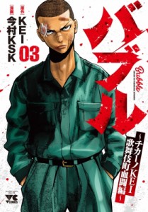 【コミック】 今村KSK / バブル -チカーノKEI歌舞伎町血闘編- 3 ヤングチャンピオン・コミックス