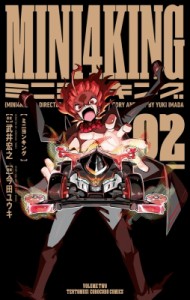 【コミック】 今田ユウキ / MINI4KING 2 てんとう虫コミックス