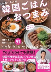 【単行本】 キム・ヨンジョン / 失敗しない韓国ごはん & おつまみ 本場の味が自宅で作れる!