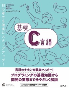 【単行本】 株式会社アンク / 基礎C言語 基礎 送料無料