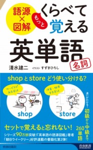 【新書】 清水建二 / 語源×図解もっとくらべて覚える英単語　名詞 青春新書INTELLIGENCE