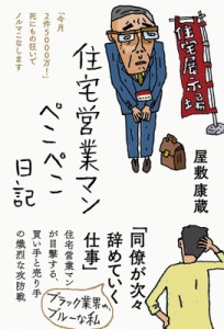 【単行本】 屋敷康蔵 / 住宅営業マンぺこぺこ日記 「今月2件5000万!」死にもの狂いでノルマこなします