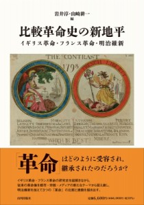 【単行本】 岩井淳 / 比較革命史の新地平 イギリス革命・フランス革命・明治維新 送料無料