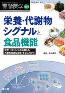 【単行本】 亀井康富 / 栄養・代謝物シグナルと食品機能 転写、エピゲノムの制御から代謝性疾患の治療・予防に向けて 実験医学