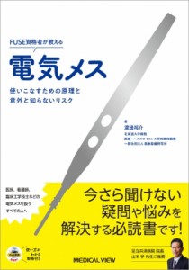 【単行本】 渡邊祐介 / FUSE資格者が教える電気メス 使いこなすための原理と意外と知らないリスク 使い方がわかる動画付 送料