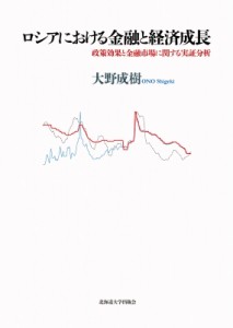 【単行本】 大野成樹 / ロシアにおける金融と経済成長 政策効果と金融市場に関する実証分析 送料無料