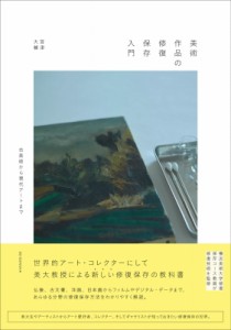 【単行本】 宮津大輔 / 美術作品の修復保存入門 古美術から現代アートまで 送料無料