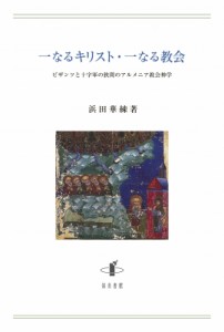 【単行本】 浜田華練 / 一なるキリスト・一なる教会 ビザンツと十字軍の狭間のアルメニア教会神学 送料無料