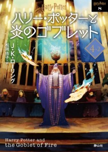 【文庫】 J.K.ローリング / ハリー・ポッターと炎のゴブレット 4‐2 ハリー・ポッター文庫