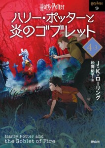 【文庫】 J.K.ローリング / ハリー・ポッターと炎のゴブレット 4‐3 ハリー・ポッター文庫