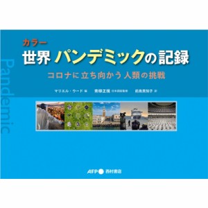 【単行本】 マリエル・ウード / カラー　世界パンデミックの記録 コロナに立ち向かう人類の挑戦 送料無料