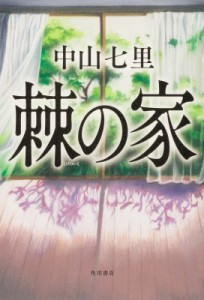 【単行本】 中山七里 / 棘の家